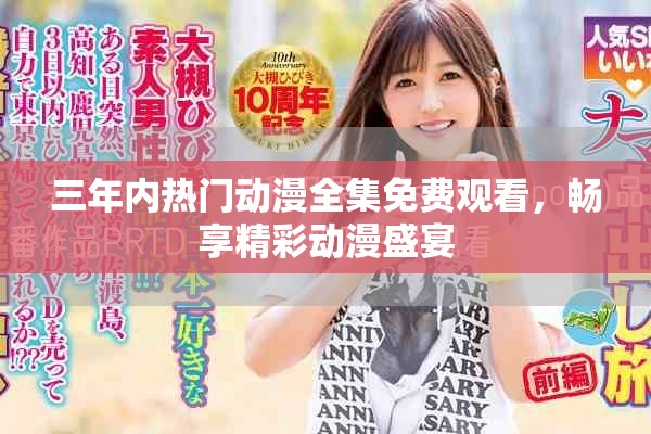 三年内热门动漫全集免费观看，畅享精彩动漫盛宴