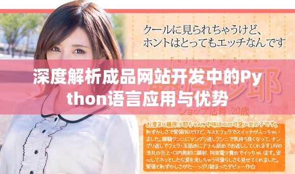 深度解析成品网站开发中的Python语言应用与优势