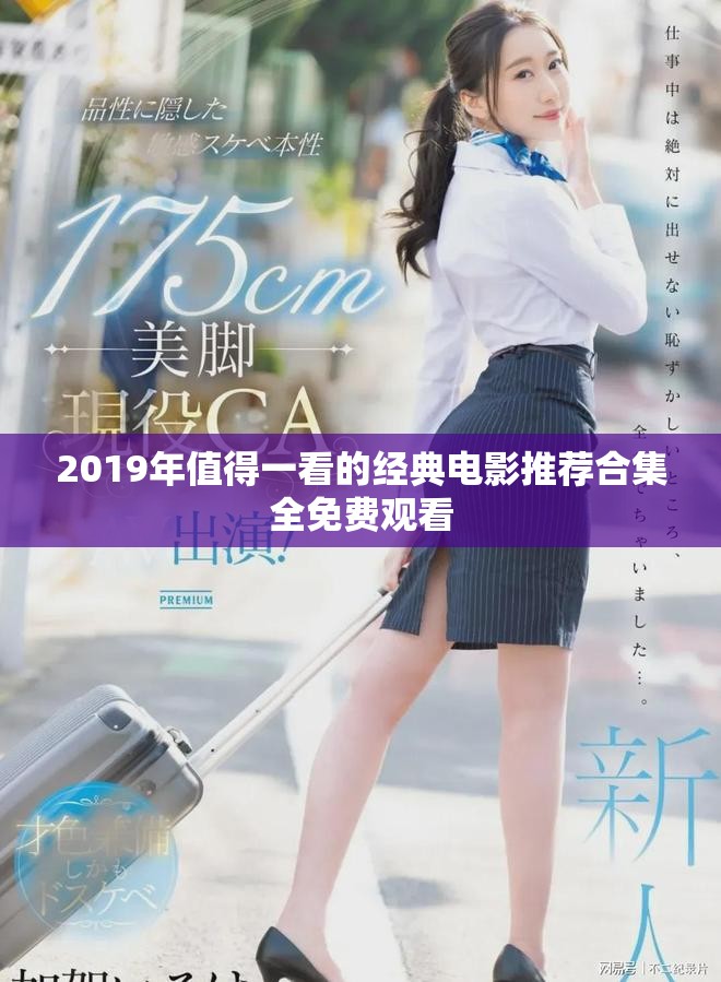 2019年值得一看的经典电影推荐合集全免费观看