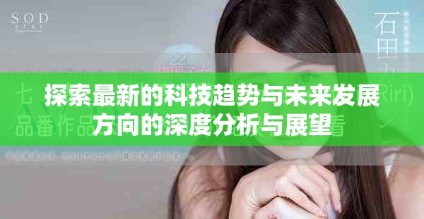 探索最新的科技趋势与未来发展方向的深度分析与展望