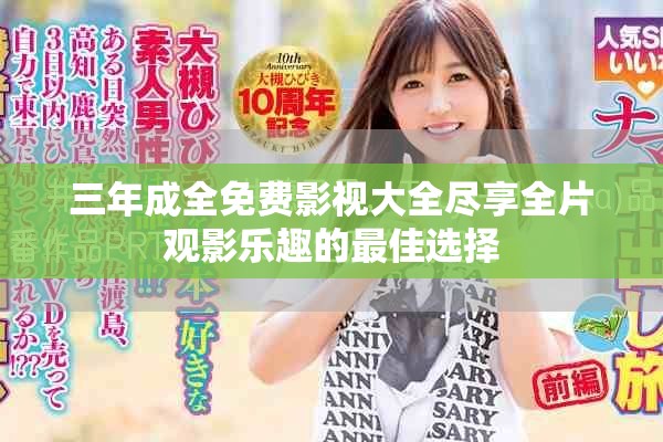 三年成全免费影视大全尽享全片观影乐趣的最佳选择