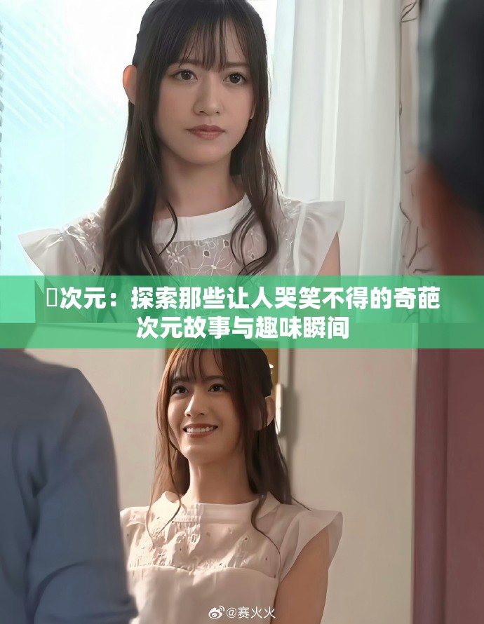 囧次元：探索那些让人哭笑不得的奇葩次元故事与趣味瞬间