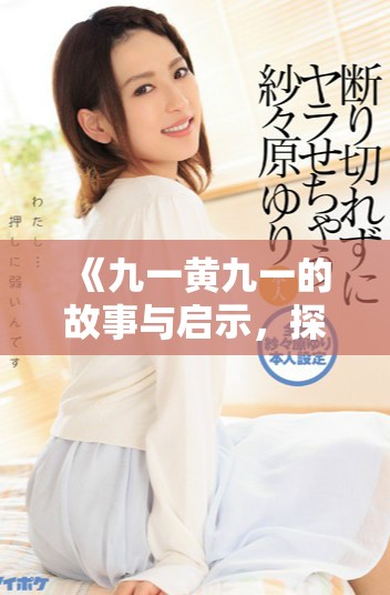 《九一黄九一的故事与启示，探寻背后的深意》