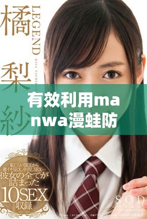 有效利用manwa漫蛙防走失站提升儿童安全意识措施