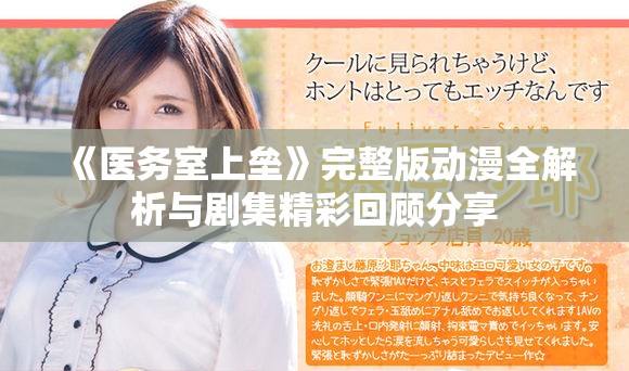 《医务室上垒》完整版动漫全解析与剧集精彩回顾分享