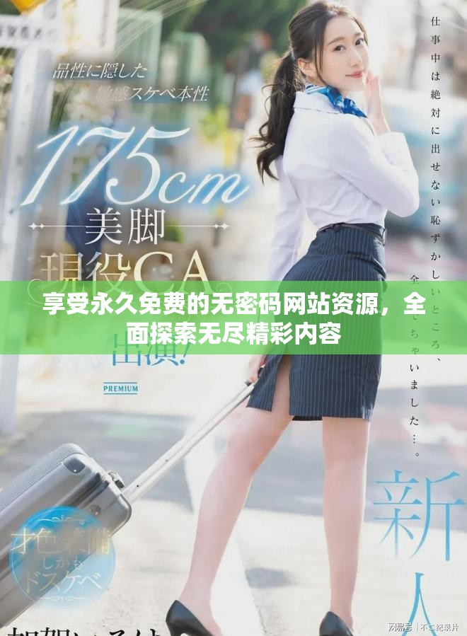 享受永久免费的无密码网站资源，全面探索无尽精彩内容