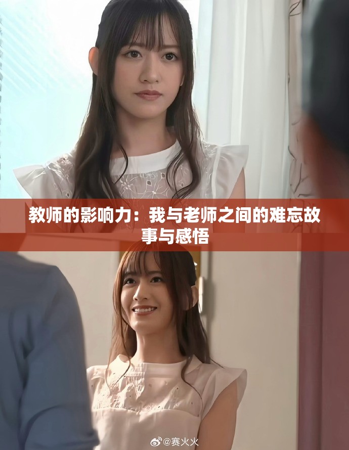 教师的影响力：我与老师之间的难忘故事与感悟