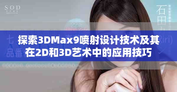 探索3DMax9喷射设计技术及其在2D和3D艺术中的应用技巧