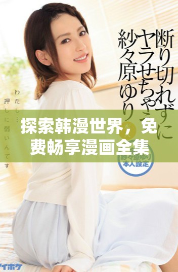 探索韩漫世界，免费畅享漫画全集的最佳平台