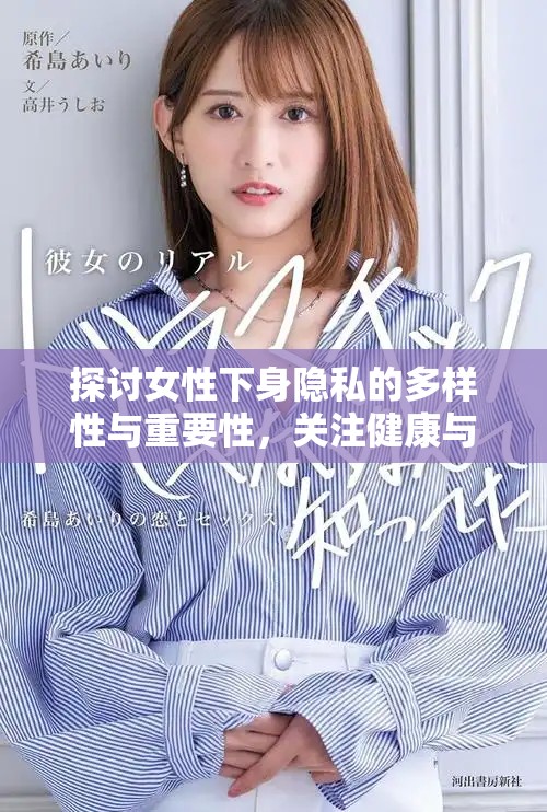 探讨女性下身隐私的多样性与重要性，关注健康与自信
