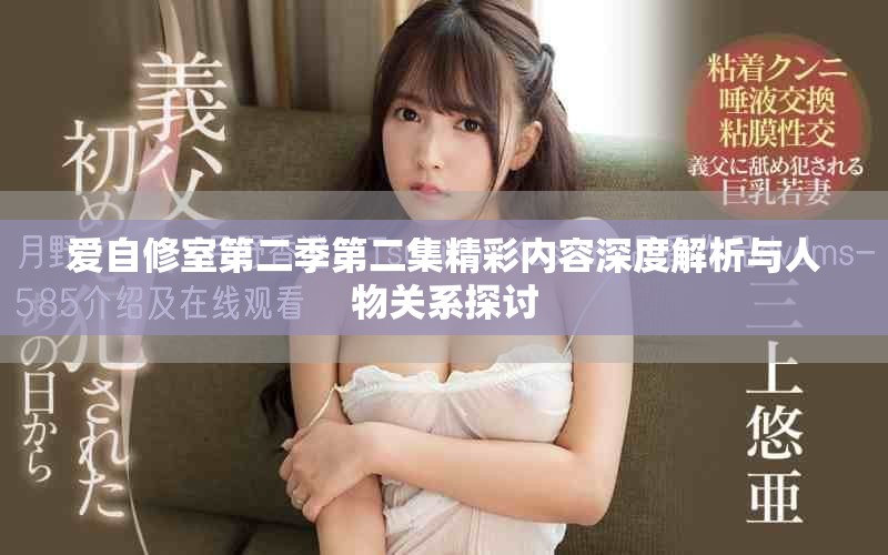 爱自修室第二季第二集精彩内容深度解析与人物关系探讨