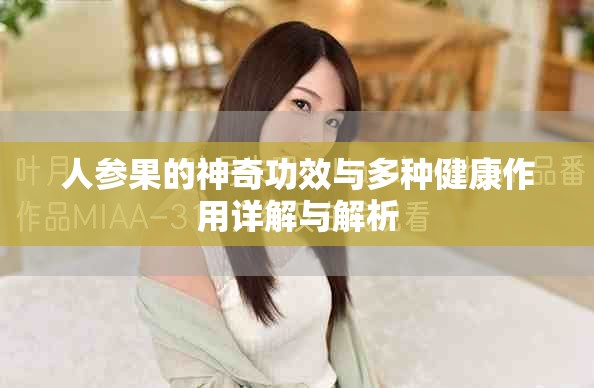 人参果的神奇功效与多种健康作用详解与解析