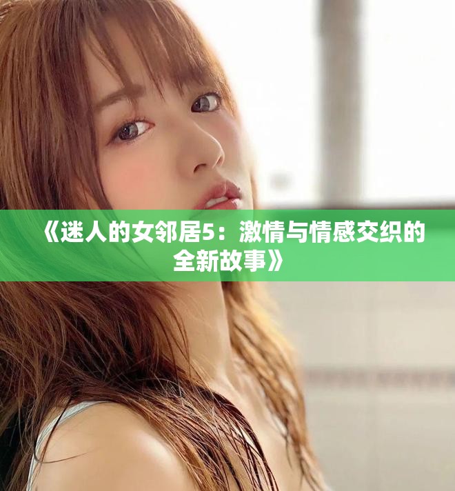 《迷人的女邻居5：激情与情感交织的全新故事》