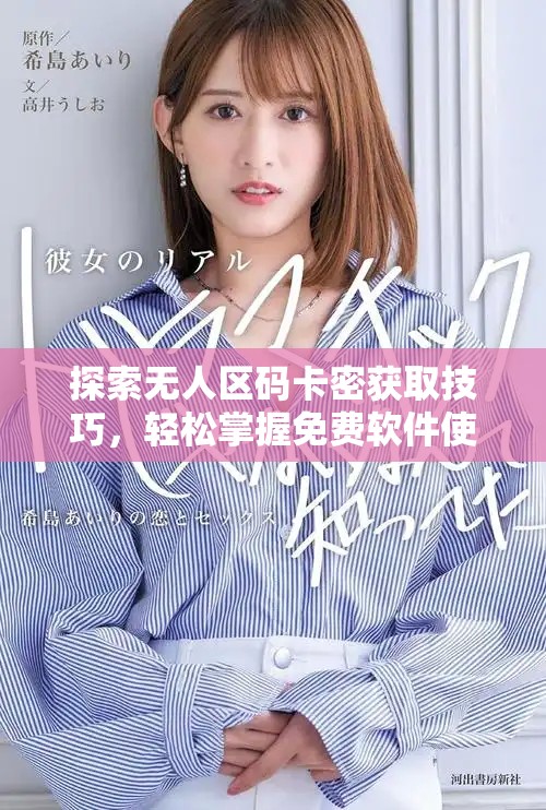 探索无人区码卡密获取技巧，轻松掌握免费软件使用方法