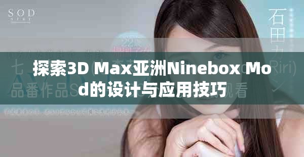 探索3D Max亚洲Ninebox Mod的设计与应用技巧