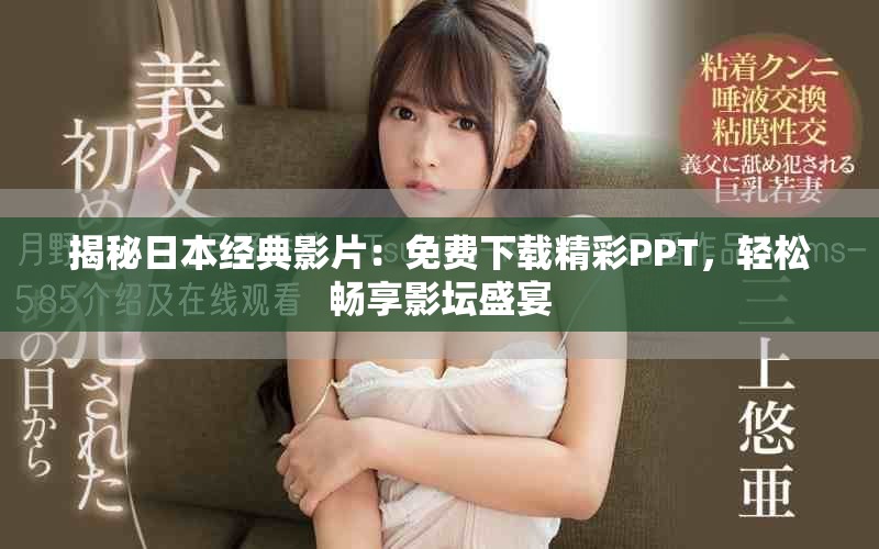 揭秘日本经典影片：免费下载精彩PPT，轻松畅享影坛盛宴
