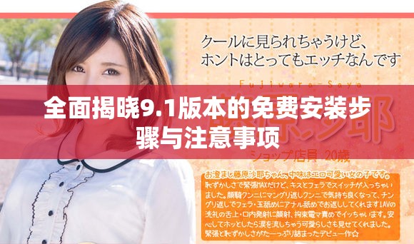 全面揭晓9.1版本的免费安装步骤与注意事项