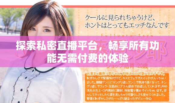 探索私密直播平台，畅享所有功能无需付费的体验
