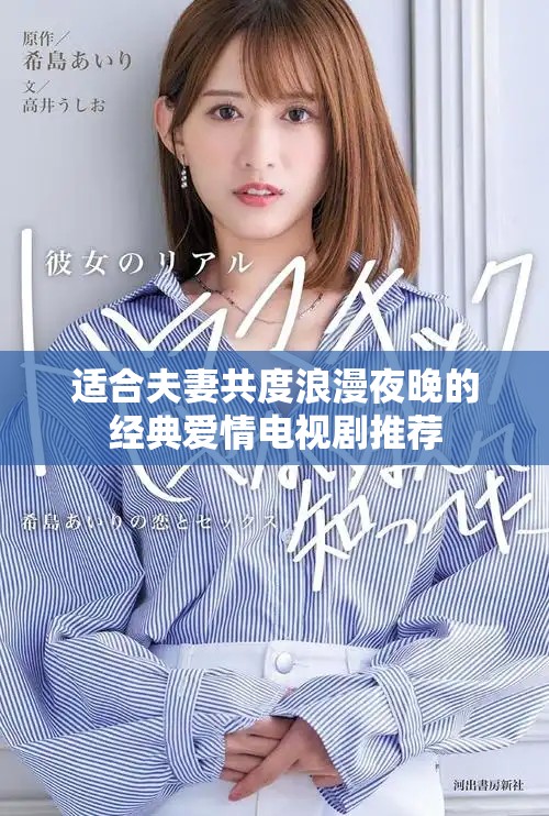适合夫妻共度浪漫夜晚的经典爱情电视剧推荐