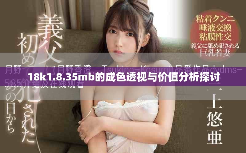 18k1.8.35mb的成色透视与价值分析探讨