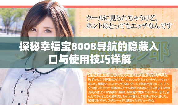 探秘幸福宝8008导航的隐藏入口与使用技巧详解
