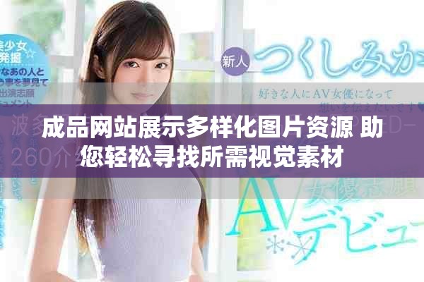 成品网站展示多样化图片资源 助您轻松寻找所需视觉素材