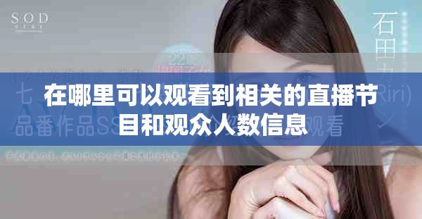 在哪里可以观看到相关的直播节目和观众人数信息
