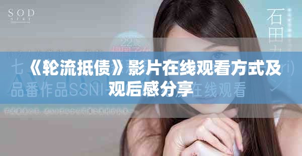 《轮流抵债》影片在线观看方式及观后感分享