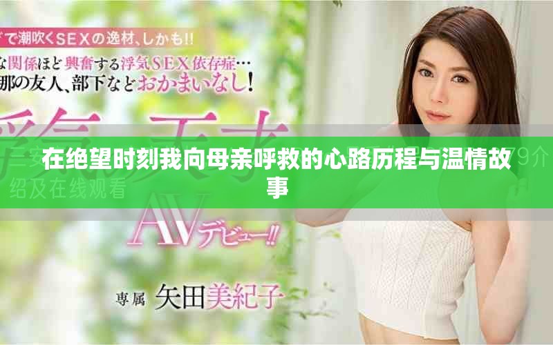 在绝望时刻我向母亲呼救的心路历程与温情故事
