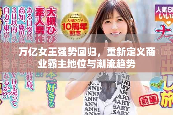 万亿女王强势回归，重新定义商业霸主地位与潮流趋势