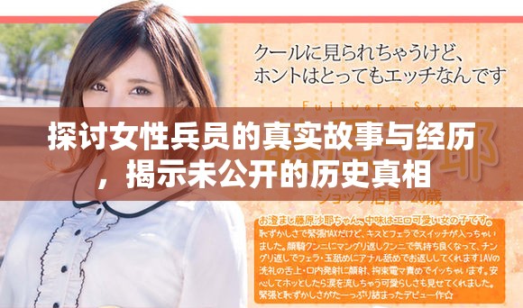 探讨女性兵员的真实故事与经历，揭示未公开的历史真相