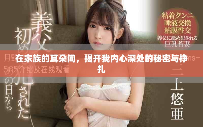 在家族的耳朵间，揭开我内心深处的秘密与挣扎