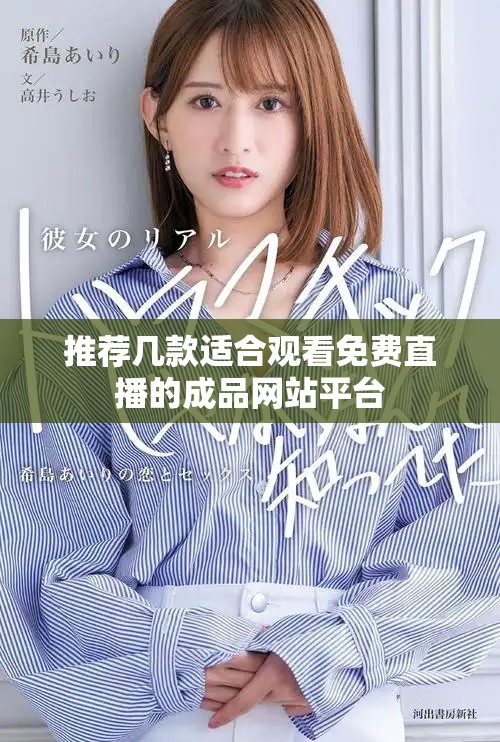 推荐几款适合观看免费直播的成品网站平台