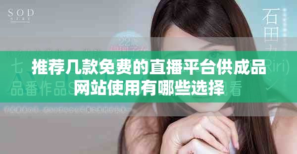 推荐几款免费的直播平台供成品网站使用有哪些选择