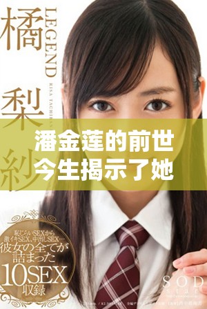 潘金莲的前世今生揭示了她的命运与爱情的纠葛