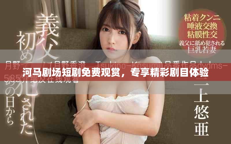 河马剧场短剧免费观赏，专享精彩剧目体验