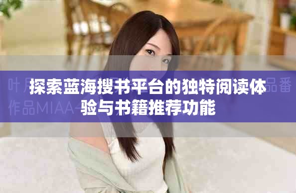 探索蓝海搜书平台的独特阅读体验与书籍推荐功能