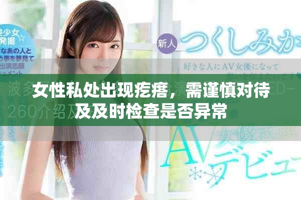 女性私处出现疙瘩，需谨慎对待及及时检查是否异常