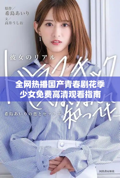全网热播国产青春剧花季少女免费高清观看指南