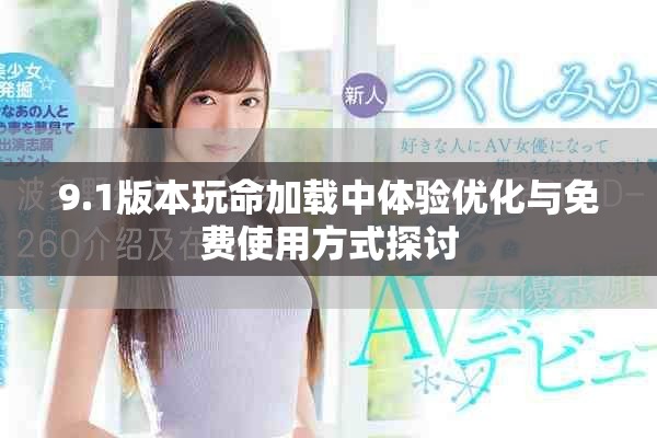 9.1版本玩命加载中体验优化与免费使用方式探讨
