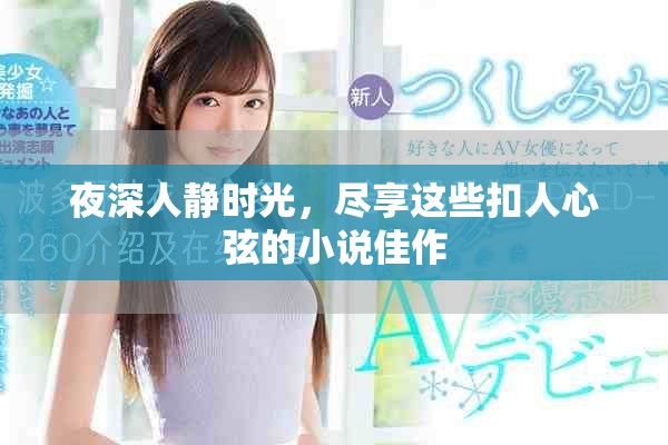 夜深人静时光，尽享这些扣人心弦的小说佳作