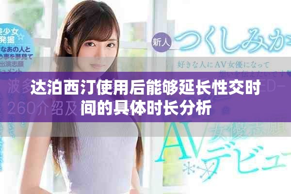 达泊西汀使用后能够延长性交时间的具体时长分析