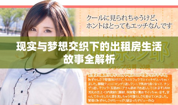 现实与梦想交织下的出租房生活故事全解析