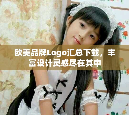 欧美品牌Logo汇总下载，丰富设计灵感尽在其中
