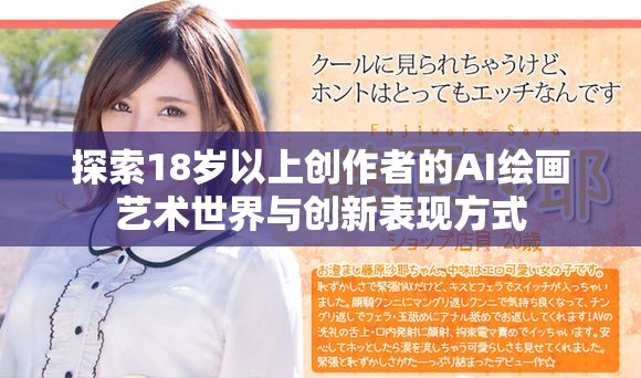 探索18岁以上创作者的AI绘画艺术世界与创新表现方式