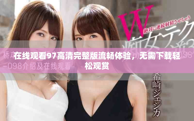 在线观看97高清完整版流畅体验，无需下载轻松观赏