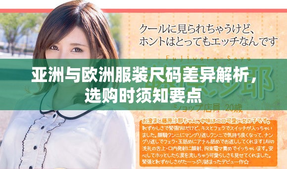 亚洲与欧洲服装尺码差异解析，选购时须知要点