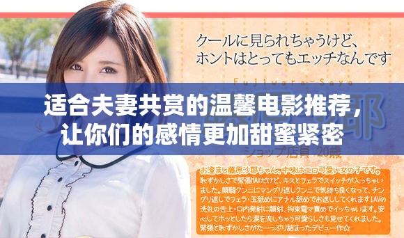 适合夫妻共赏的温馨电影推荐，让你们的感情更加甜蜜紧密