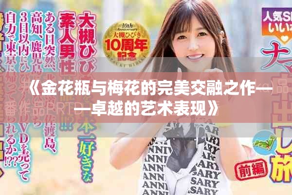 《金花瓶与梅花的完美交融之作——卓越的艺术表现》