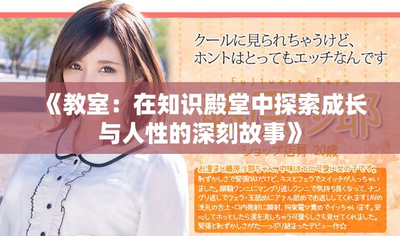 《教室：在知识殿堂中探索成长与人性的深刻故事》